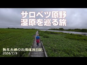 遠別から稚内へ サロベツ原野を旅する