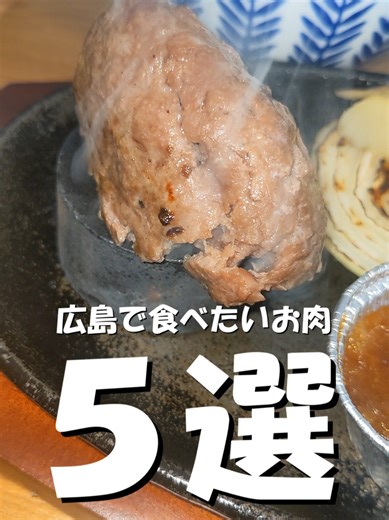 広島でおすすめのお肉料理5選