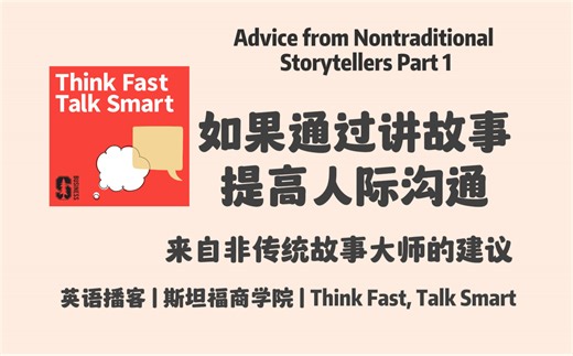 英语播客｜170. 来自非传统故事大师的沟通建议：有效讲故事的结构和框架｜Think Fast, Talk Smart Podcast 斯坦福商学院