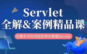 【Servlet】JavaWeb自学必备教程—2021最新最给力的Servlet教程-servlet全解和案例实操_通俗易懂版，1天学习可完全掌握【建议收藏】