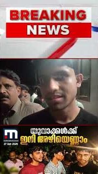 ആറ് മാസം ഇനി അഴിയെണ്ണാം; വിലങ്ങാട് വനത്തിൽ അതിക്രമിച്ച് കയറിയ യുവാക്കൾക്കെതിരെ കേസ് | Kozhikode