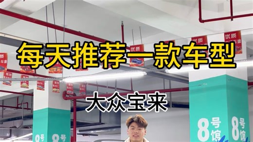 每天推荐一款练手代步车：大众宝来 自动1.6搭配6AT变速箱 皮实扛造有好开 这款车型会有人喜欢吗#福州二手车 #大众宝来 #刘选性价比引擎