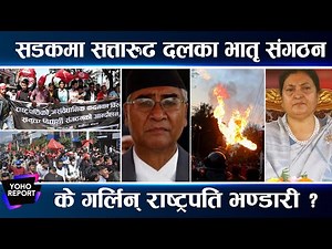 राष्ट्रपतिविरुद्ध तात्तियो सडक, सत्तारुढ दलका भातृसंगठनले दुई विकल्प, अटेर गरे सडकमा ल्याउने चेतावनी