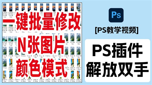 PS一键批量修改颜色模式！设计师必备！