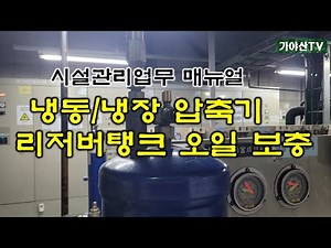냉동/냉장 압축의 오일 리저버탱크 오일보충