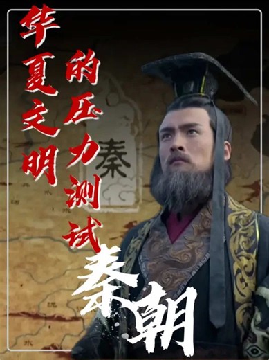 大一統之始，兩千年之基 十五年大秦，萬世華夏 赳赳老秦，魂鑄九州 王朝落幕，文明永續 #QinDy#QinDynasty中#秦朝 #中国历史##大一统 #秦始皇
