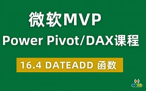 Power Pivot/DAX 全球最受欢迎付费课程 16.4 计算各种时间序列下KPI的必备函数 DATEADD