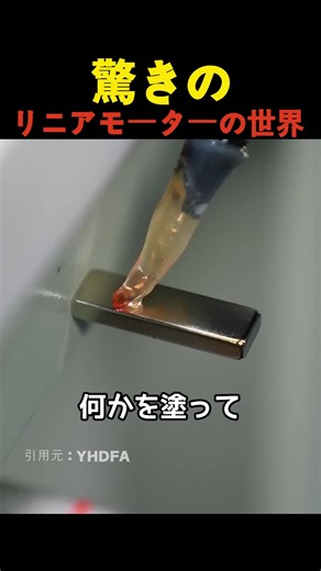 リニアモーターの驚きの仕組みと利点