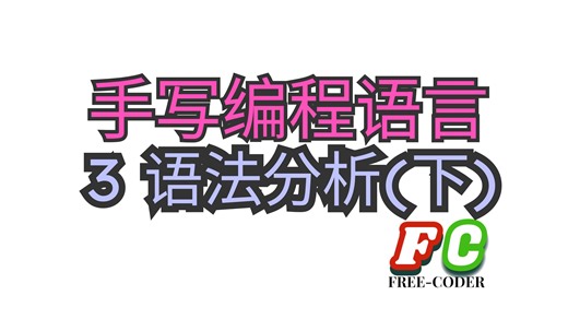 【手写编程语言】3 语法分析（下）