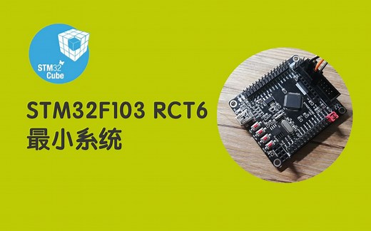 STM32CubeIDE | 简单测试STM32F103 RCT6最小系统开发板