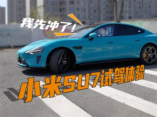 我冲了，小米SU7！特斯拉车主来聊聊小米SU7的试驾体验 | 大米评车