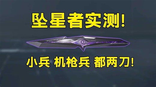 坠星者实测！一刀不秒3头小兵！但二刀机枪哥？神奇新刀！「三角洲S9赛季」