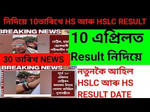 HSLC & HS Result 2026 Date Confirmed | SEBA & AHSEC Result Update | Assam Board Result News
