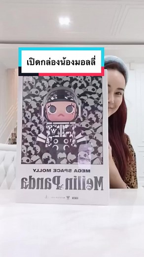 เปิดกล่องน้องมอลลี่: สัมผัสความน่ารักในชีวิตสด