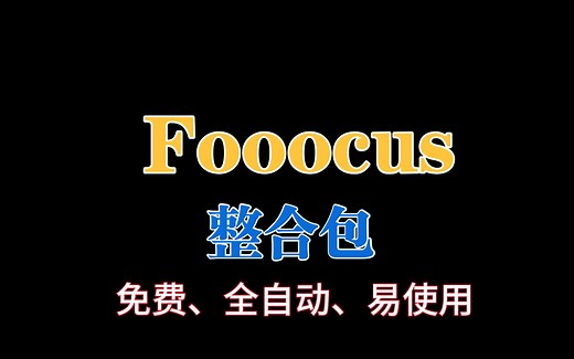 Fooocus整合包，最简单的本地部署安装教程，AI绘画项目