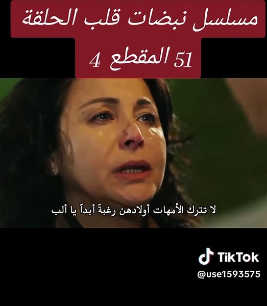 نبضات القلب - الحلقة 51 المقطع 4