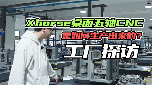 从PCB到整机，90%自研自产，Xhorse网红五轴CNC是如何生产出来的｜工厂探访