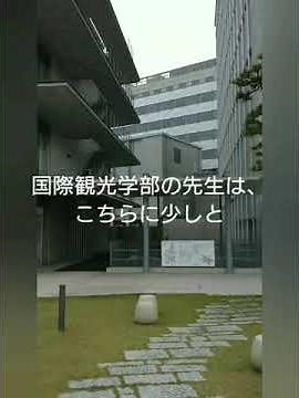 東洋大学バーチャルツアー：国際観光学部10号館ご案内