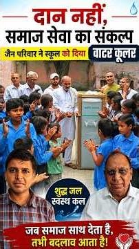 दान नहीं, समाज सेवा का संकल्प: जैन परिवार ने स्कूल को दिया वाटर कूलर #WaterCooler #JainFamily