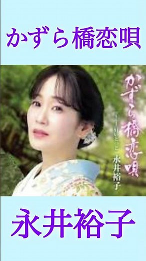 ゆらぐ橋、揺るがぬ恋、運命を渡る恋唄 #永井裕子 #かずら橋恋唄 #演歌 #新曲 #shorts