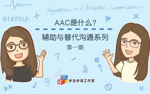 第一期 AAC是什么 | 辅助与替代沟通系列