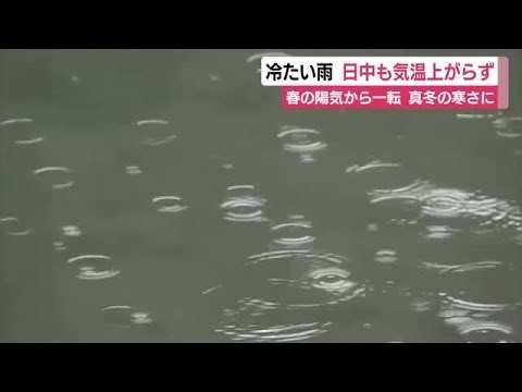 春の陽気から一転して真冬の寒さに逆戻り　低気圧や湿った空気の影響で雨　日中も気温上がらず