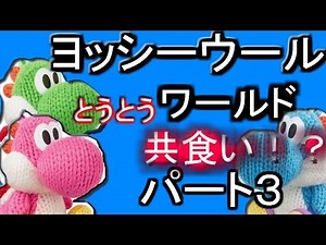 徐々に仲がよくなるはずだったヨッシーウールワールド【まふさか】前編Part3