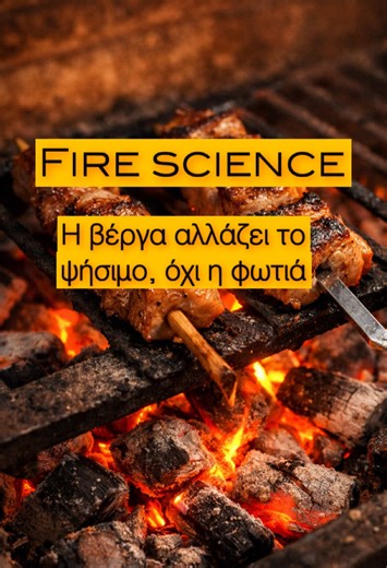 Fire Science 🧬 Δεν είναι θέμα φωτιάς. Δεν είναι θέμα χρόνου. Στο σουβλάκι, το υλικό της βέργας αλλάζει τον τρόπο που ταξιδεύει η θερμότητα. Το μέταλλο μεταφέρει θερμότητα στο κέντρο. Το ξύλο την μπλοκάρει. Άλλη μεταφορά θερμότητας → άλλο ψήσιμο → άλλο αποτέλεσμα στο κρέας. Αυτό δεν είναι παράδοση. Είναι fire science. #FireScience #FumeRun #HeatTransfer #SouvlakiScience #GrillingPhysics