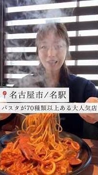 【名古屋に6店舗あるパスタ屋】 #名古屋グルメ #名古屋パスタ