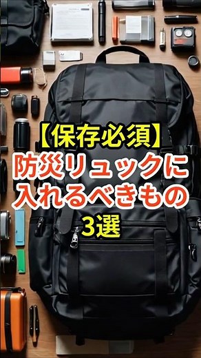 保存必須防災リュックに入れるべきもの３選