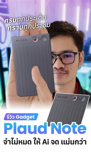 รีวิว PLAUD NOTE ของเล่นใหม่คนทำงาน ทั้งอัดเสียง สรุปประชุมด้วย AI อย่างเจ๋ง! #AddInBusiness #AI #Recorder #Gadget | Add In Business