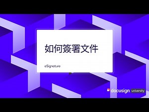 Docusign eSignature: 如何簽署文件