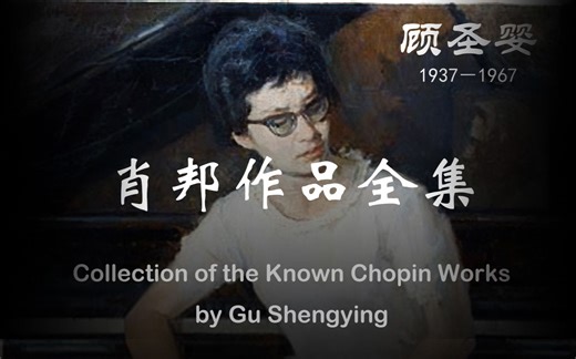 【被遗忘的钢琴巨匠——顾圣婴】肖邦作品全集