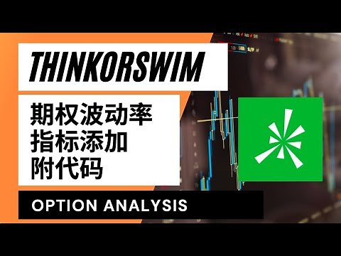 【ThinkOrSwim期权干货】TOS期权交易必备波动率指标分享（附代码）