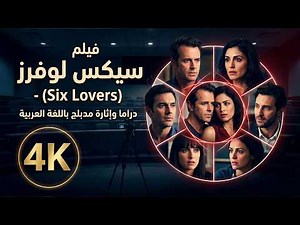 فيلم سيكس لوفرز (Six Lovers) - دراما وإثارة مدبلج باللغة العربية 4K