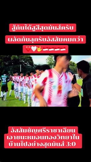 อัสสัมชัญศรีราชาเฉือนชนะหมอนทองวิทยา 3-0