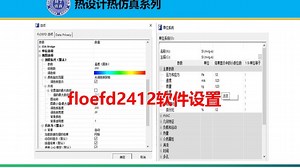 floefd2412软件设置