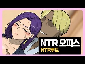 NTR당해야 H한거 나오는 게임 [NTR 오피스: NTR루트]