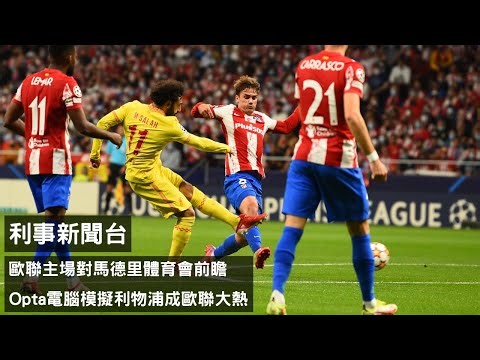 歐聯主場對馬體會前瞻 X Opta電腦模擬利物浦成歐聯大熱【利事新聞台】(20250917)
