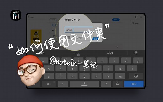 Notein一笔记｜ 如何使用文件夹