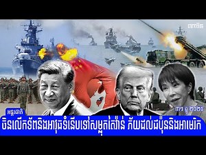 ចិន បញ្ជូនទ័ពលើសលប់និងអាវុធទំនើប​​ៗទៅសម្លុតតៃវ៉ាន់ ភ័យដល់ជប៉ុននិងអាមេរិក