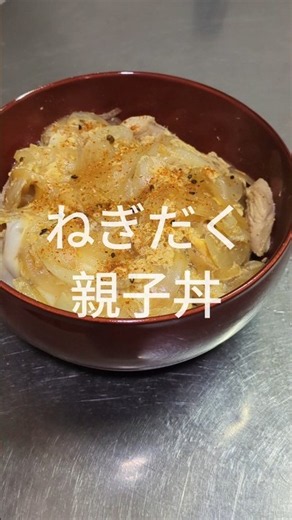 玉ねぎだくだく親子丼