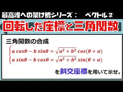 ベクトル②６ 回転と三角関数と斜交座標（東大医学部の解説動画）