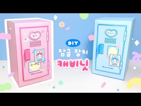 캐비닛 만들기 🗄💜 | 무료도안 | DIY Locker