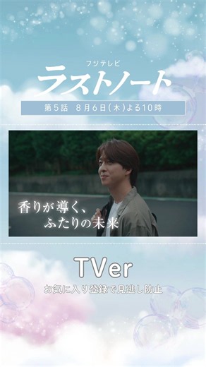 ラストノート 第5話 予告｜8月6日(木)よる10時