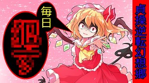 [貞操逆転幻想郷:番外編2]4/4話 異常性癖７人衆のフランドール[ゆっくり茶番劇]