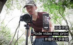 【设备评测】欧美Vlog界的标配|Rode video mic pro+开箱和初步上手体验