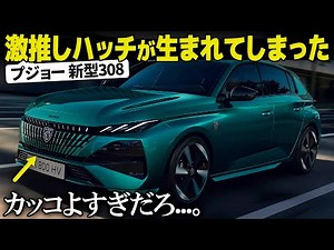 Peugeot's new 308: This is the most outstanding facelift in recent times... We'll take a sneak pe...