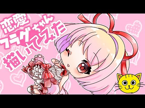 全力回避!フラグちゃん 恋愛フラグちゃん 描いてみた 👧🏻 デジタル お絵描き