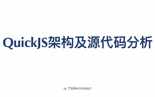 QuickJS架构及源代码分析 - 丁乐华 - V8技术讨论会 - OSDT社区 - 20200607
